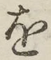글자 を