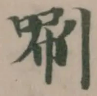 唰の位置