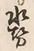 글자 染