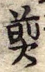 Đã định vị 煎
