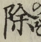 文字除
