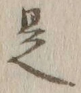 글자 是