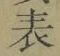 Chữ 表