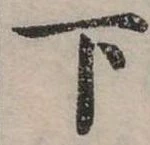 下 위치 확인됨