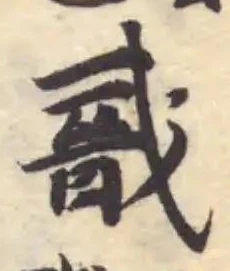 Đã định vị 戩
