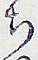 “ち”字