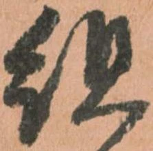 㐌定位組