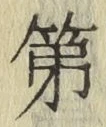 글자 第