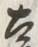 글자 遠