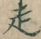 글자 走