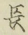 글자 長