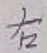 글자 右