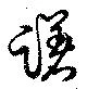 Located 躇