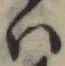 㐌定位𛂞