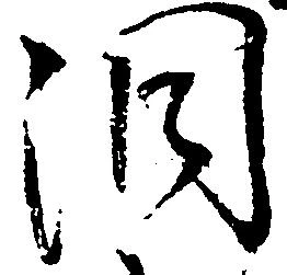 洞の位置