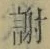 글자 謝