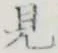 글자 見