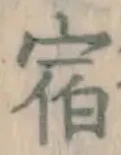 글자 宿