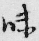 文字味
