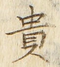 글자 貴