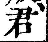 “君”字