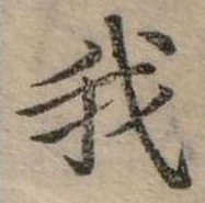 位置 確認된 我