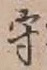 文字守