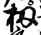 Đã định vị 扨