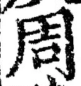 글자 周