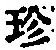 文字珍