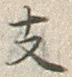 글자 支