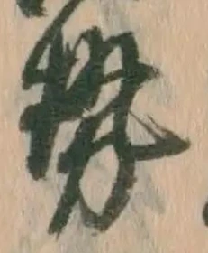 𡨸勢