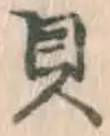 글자 貝
