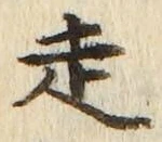 글자 走