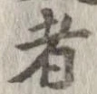 已定位者