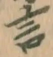 글자 言