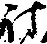 Đã định vị 討