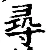 글자 尋