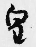 已定位皇