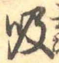 吸 위치 확인됨