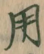 글자 用