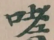 Located 嗜