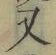 글자 又