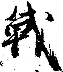 戦，已得其位