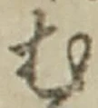 「む」字
