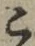 文字 こ