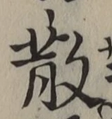 文字 散