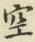 文字空