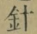 글자 針