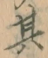 字其
